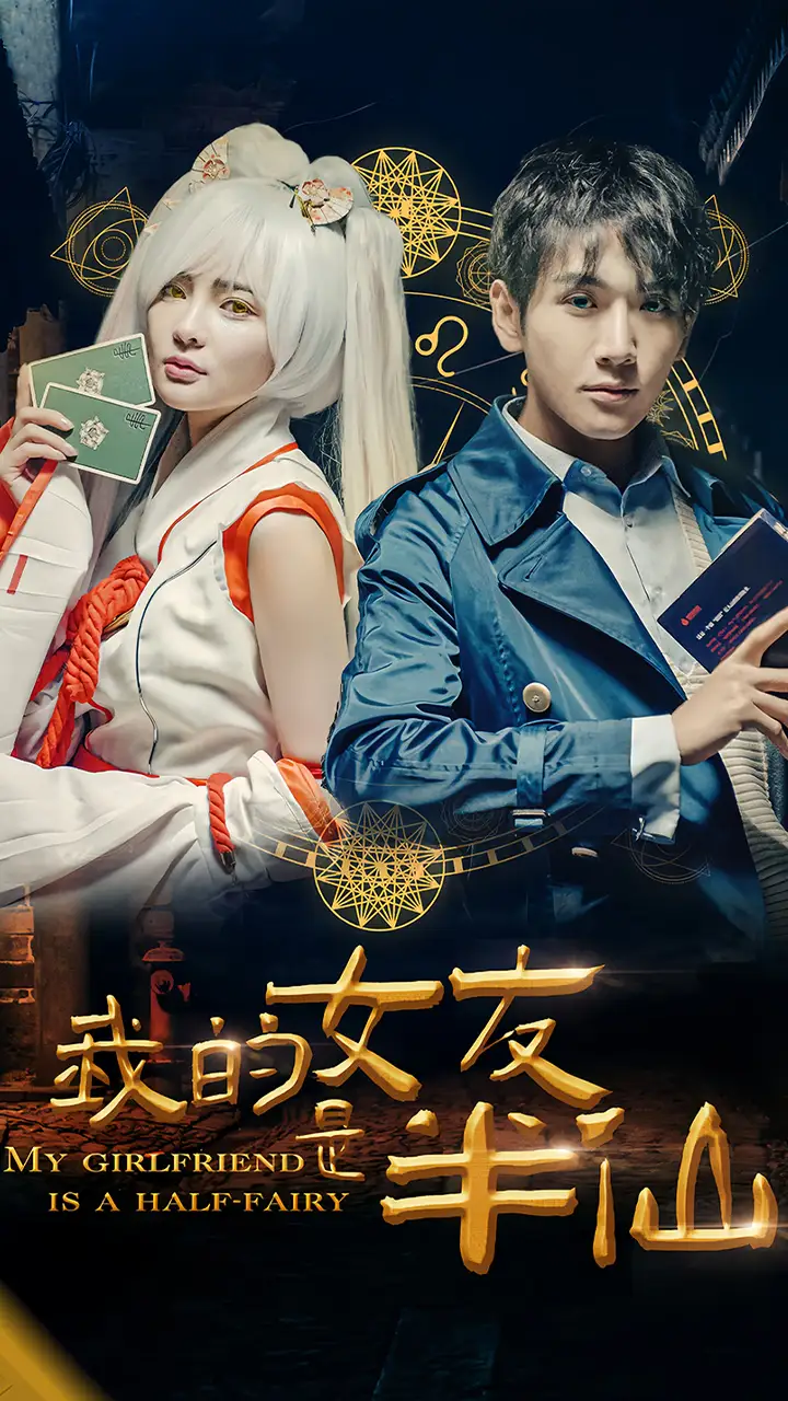 8406-我的女友是半仙(48集)