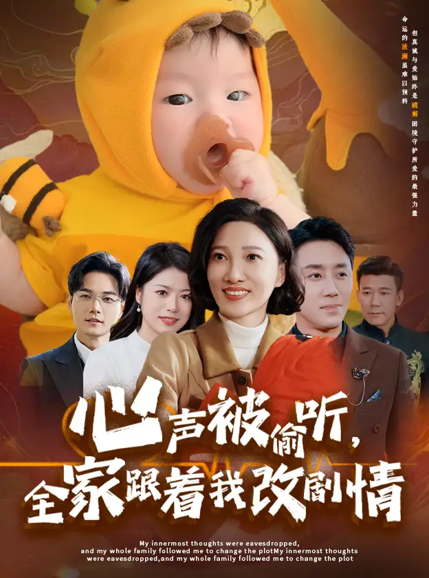 心声被偷听,全家跟着我改剧情(63集)