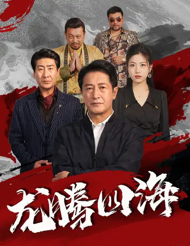 短剧-龙腾四海(62集)