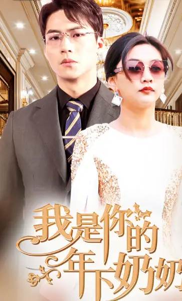 7219-我是你的年下奶奶(97集)