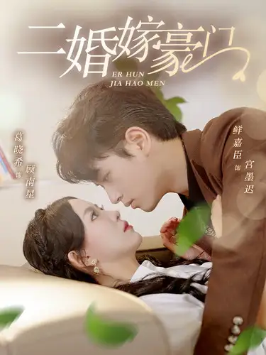 短剧-二婚嫁豪门(79集)葛晓希