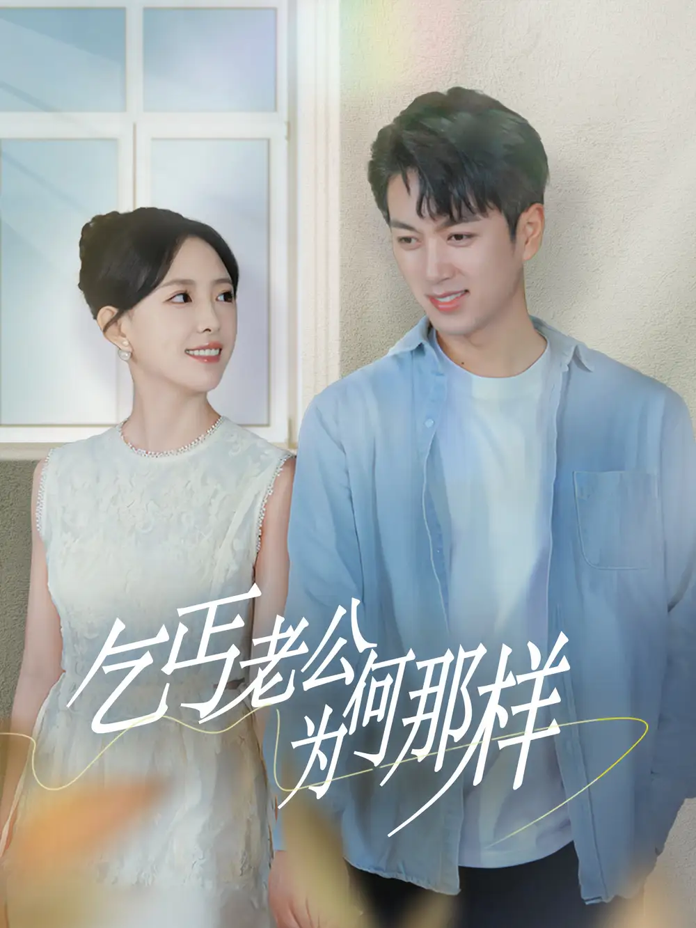13762-乞丐老公为何那样&逃婚当天我闪婚了乞丐大佬（62集）葛晓希&鲜嘉臣