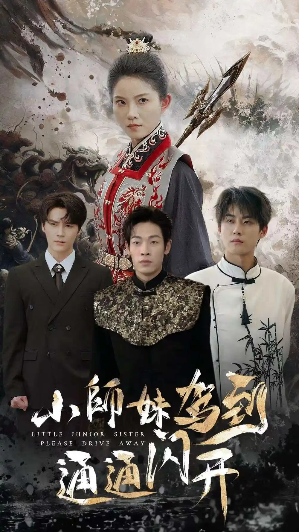 8298-小师妹驾到通通闪开(75集)
