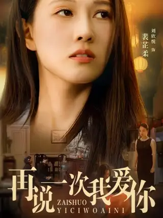 ??再说一次我爱你(76集)