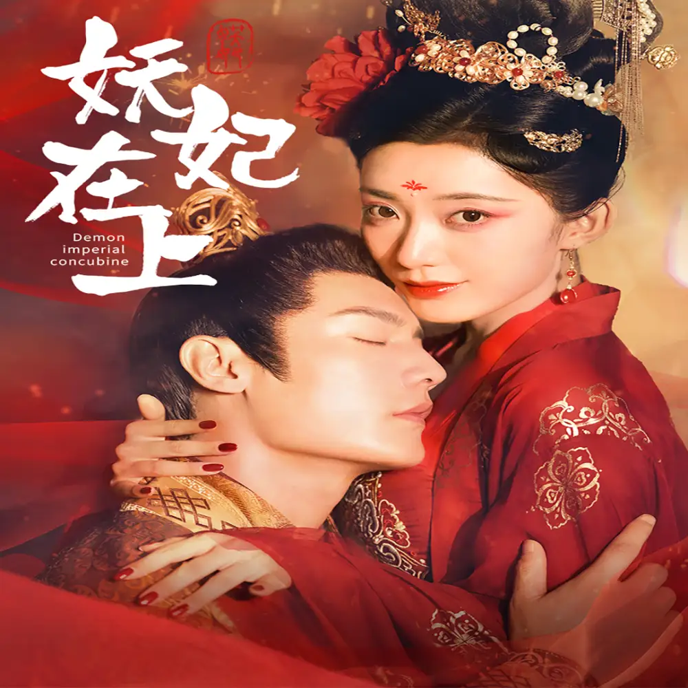 短剧-妖妃在上(83集)赵佳