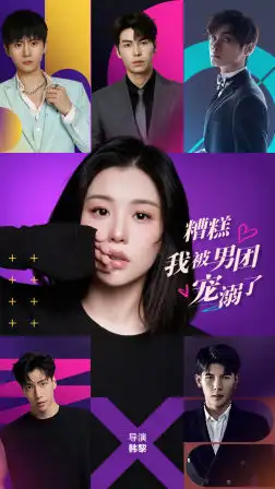 8620-糟糕,我被男团宠溺了(74集)