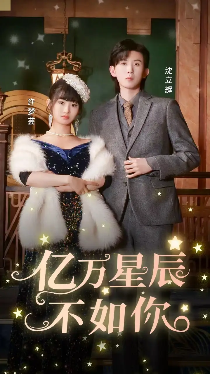 8748-亿万星辰不如你(100集)