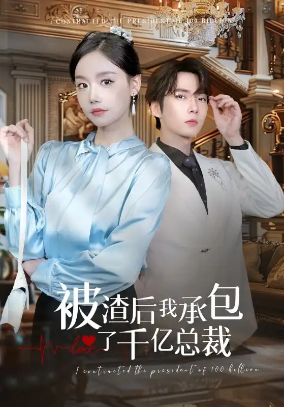被渣后我承包了千亿总裁(91集)汤圆