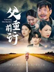 父重前行(49集)千歆