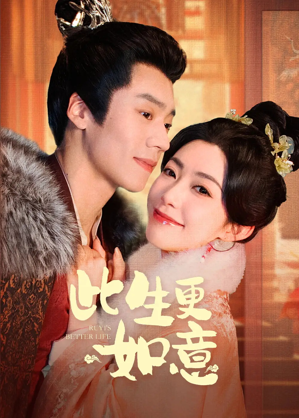 此生更如意(148集)蔡欣洋&赵佳