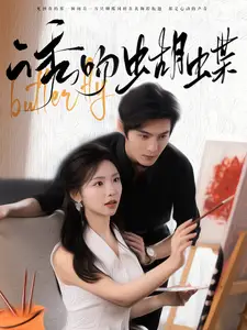 诱吻蝴蝶(100集)