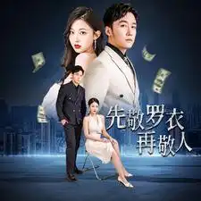 9254-先敬罗衣再敬人%破天富贵&家财万贯(89集)