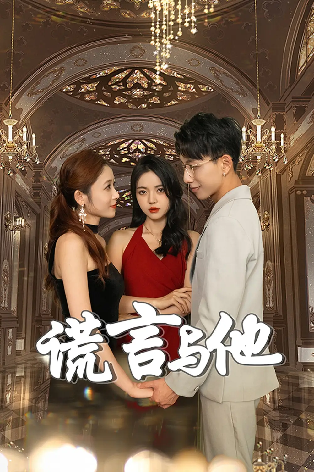 11677-谎言与他(35集)