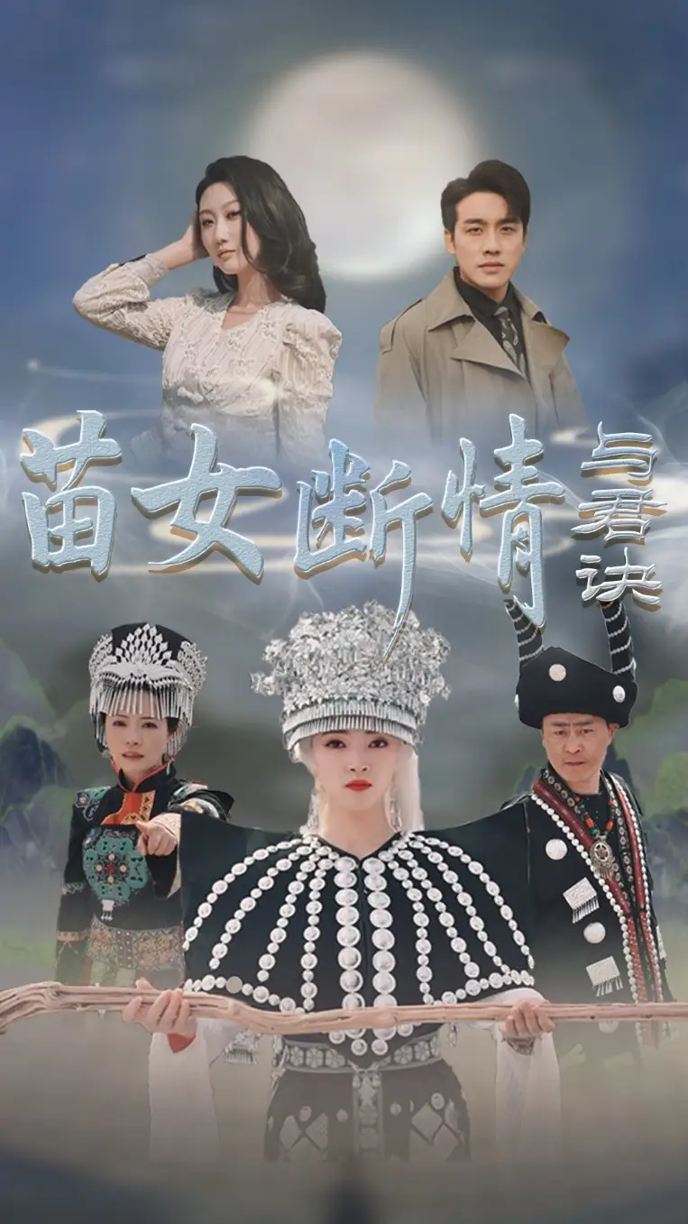 苗女断情与君诀(57集)张宇翔&朱诗妤