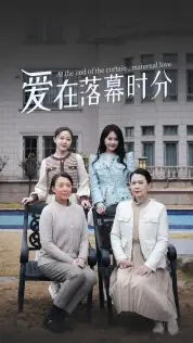7598-爱在落幕时分&首富妈妈,女儿不认你了(70集)
