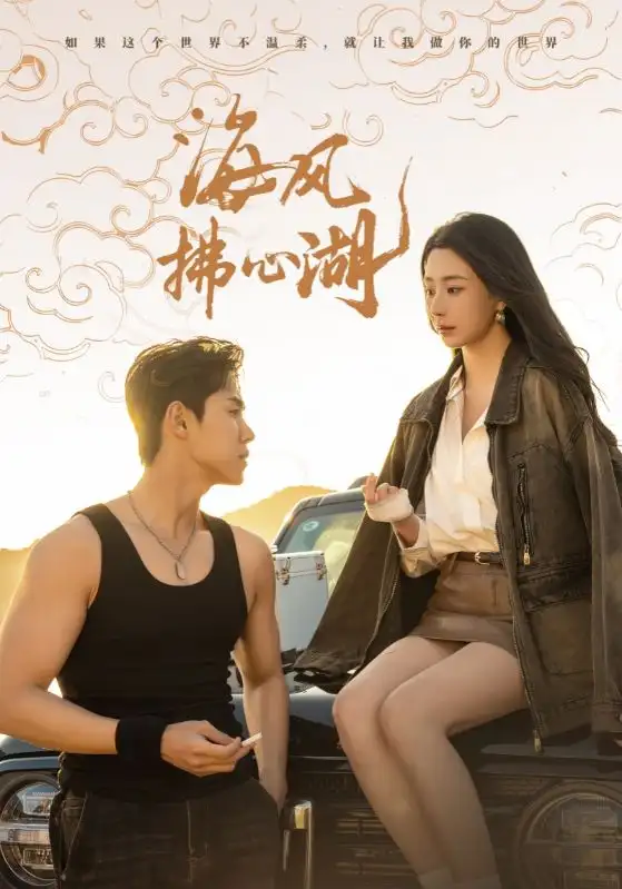 海风拂心湖(80集)马士尧&黎晟萱