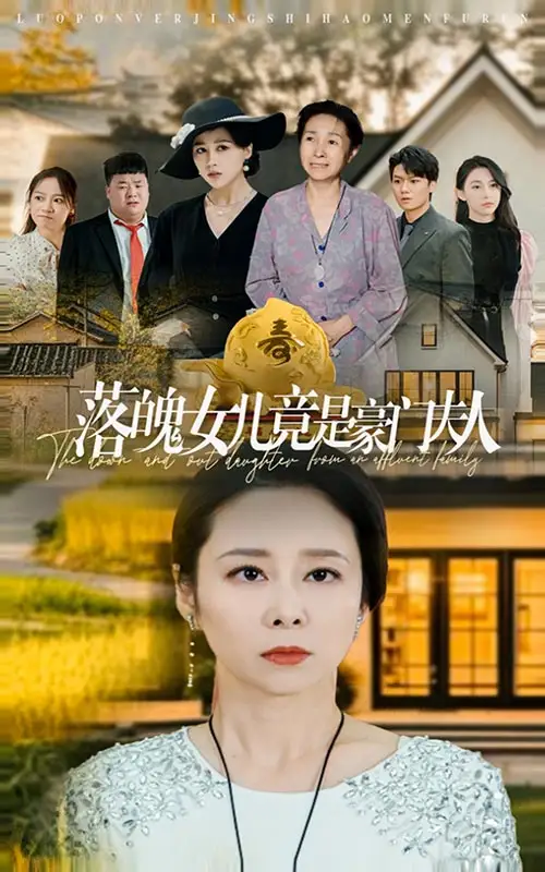 13693-落魄女儿竟是豪门夫人(60集)