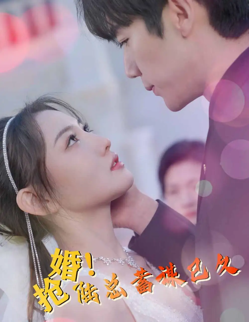 7934-抢婚!陆总蓄谋已久(99集)
