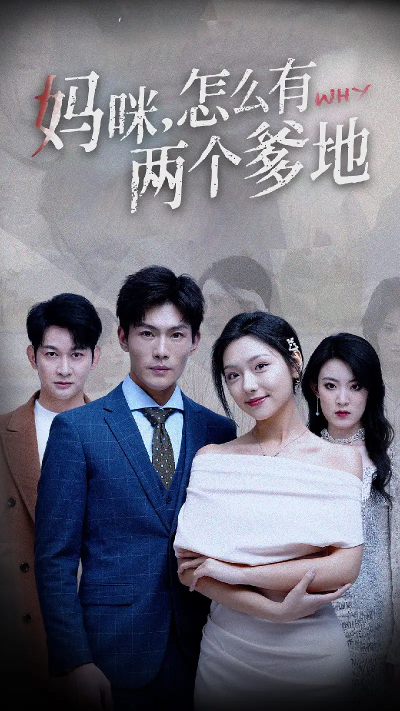 8721-妈咪,怎么有两个爹地(70集)