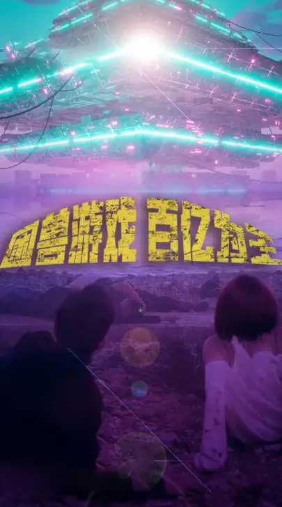 8693-困兽游戏百亿为王(85集)