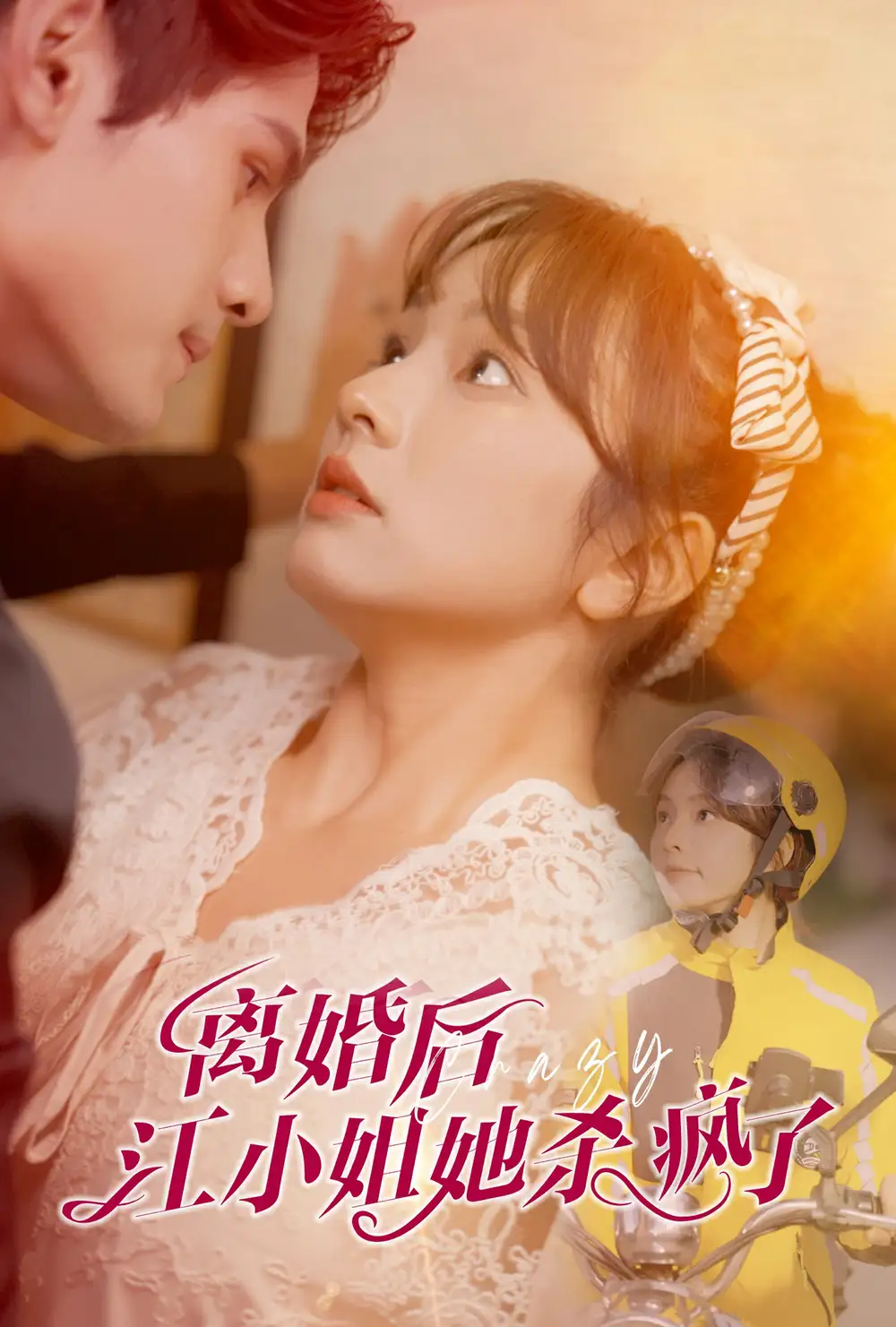 13753-离婚后江小姐她杀疯了(57集)王子怡