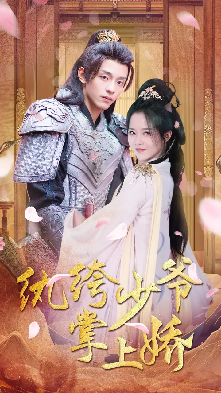 6689-纨绔少爷掌上娇(100集)