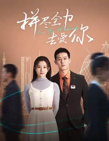 8393-拼尽全力去爱你(79集)