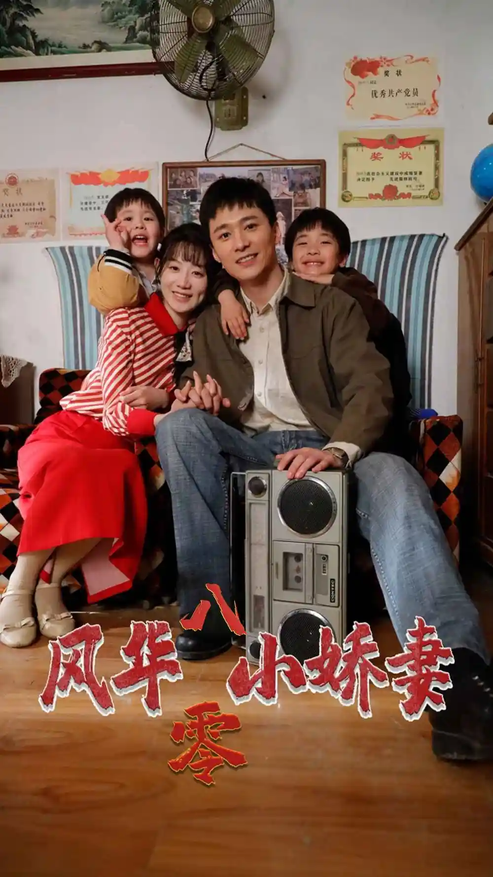 8643-风华八零小娇妻(80集)