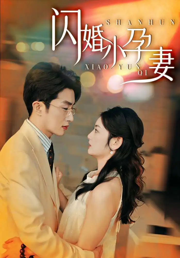 闪婚小孕妻(70集)千歆