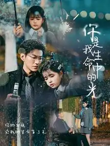 你是我生命中的光(75集)于龙&杨咩咩