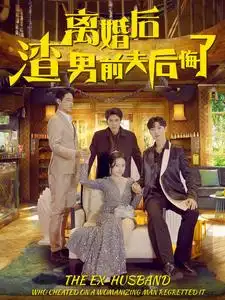 8809-离婚后渣男前夫后悔了(80集)
