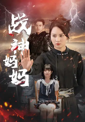 11663-战神妈妈(80集)