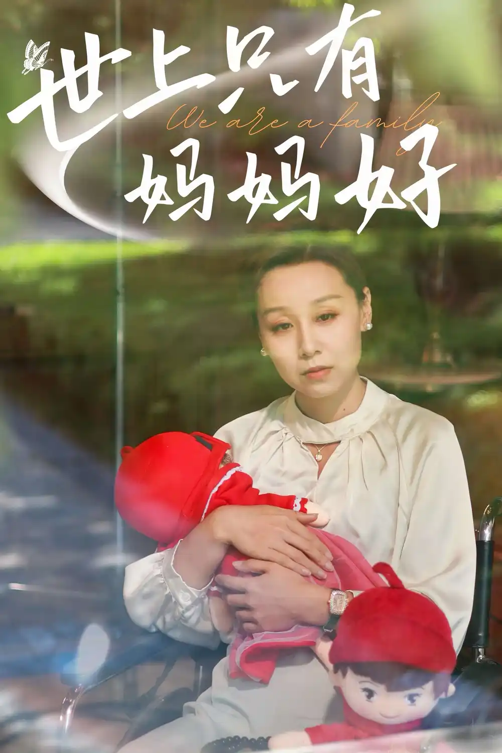 8838-新:世上只有妈妈好(60集)