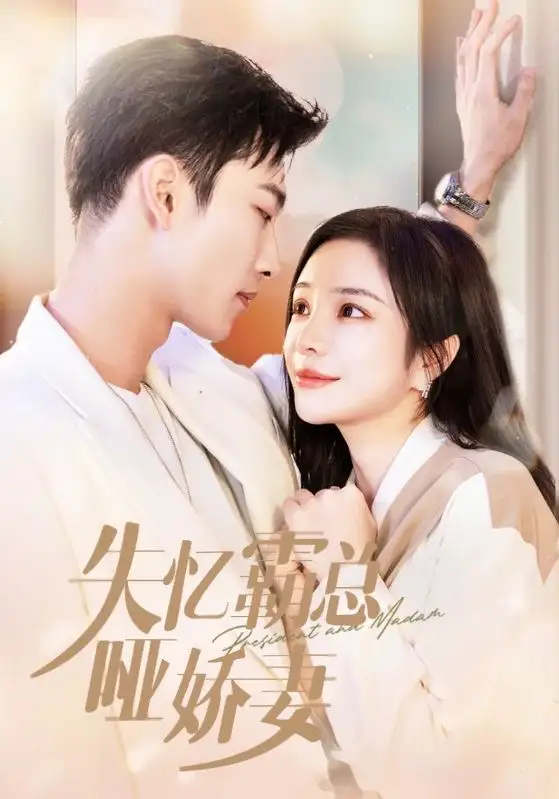 13698-失忆霸总哑娇妻(40集)姚冠宇&田熙雯