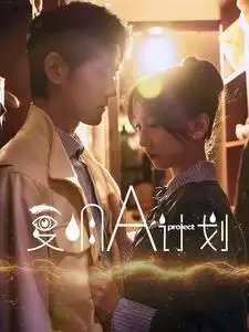复明A计划(70集)