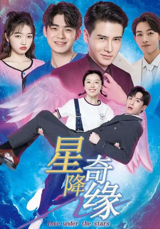 星降奇缘(88集)