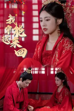 7365-新:我能来回穿越(99集)女穿