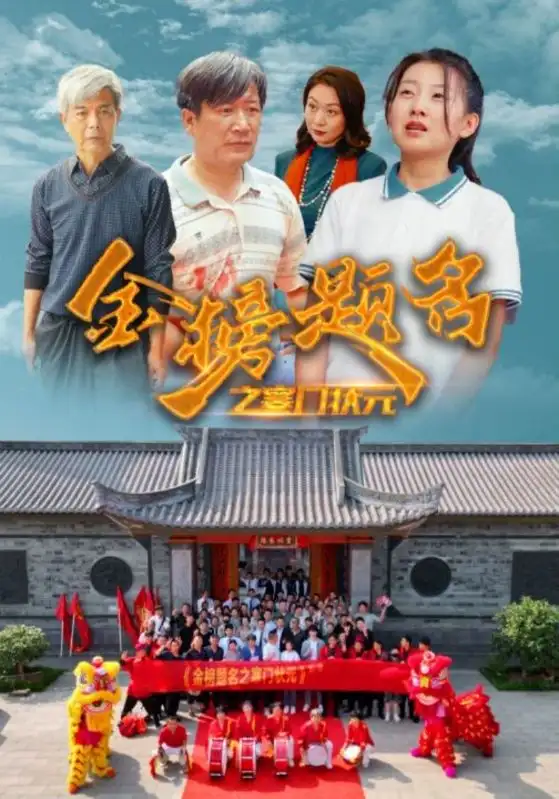 9288-金榜题名之寒门状元 (80集)