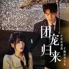 9075-团宠归来三个哥哥帮我手撕渣男全家(70集)