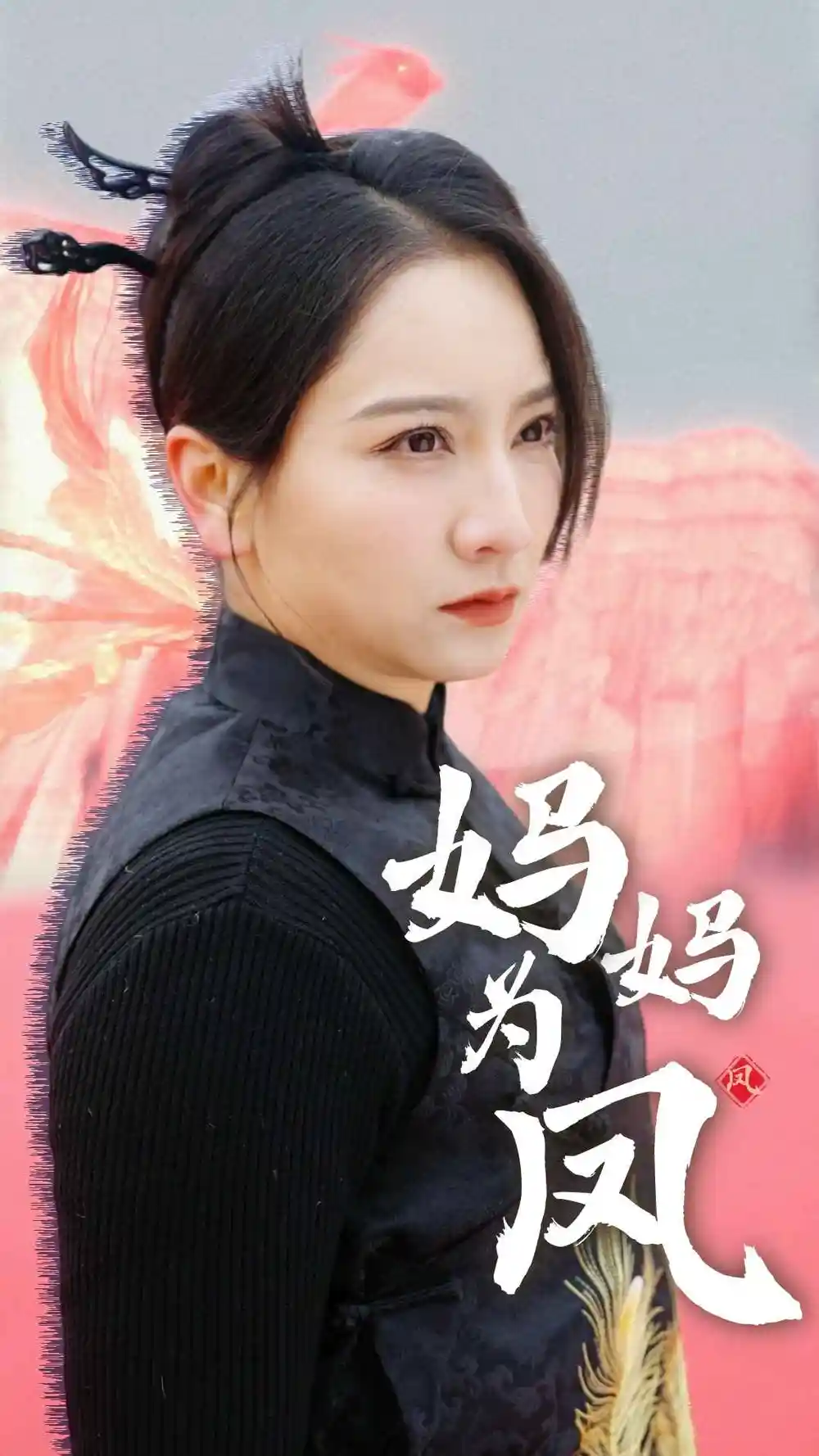 7758-妈妈为凤(68集)