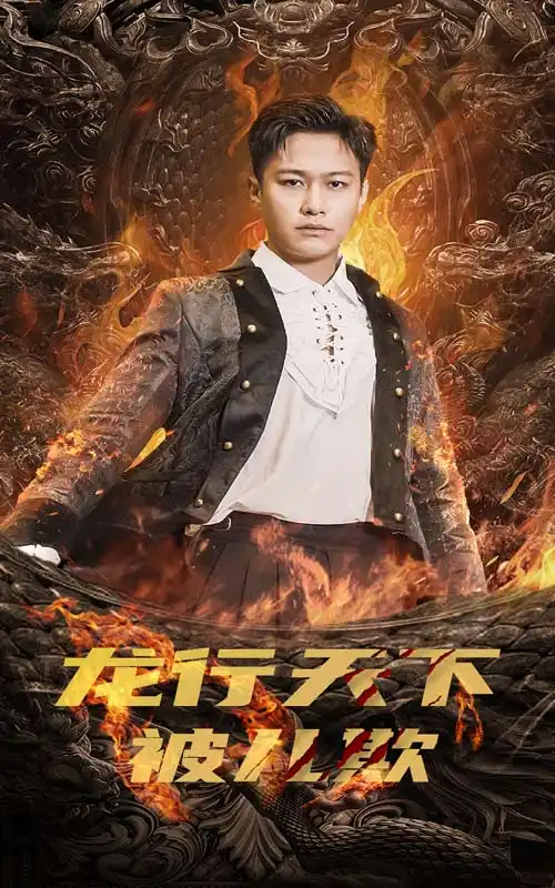 8774-龙行天下被儿欺$祖龙（85集）