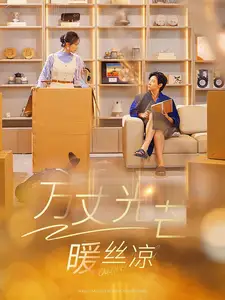 万丈光芒暖丝凉(65集)马小宇&彩彩云