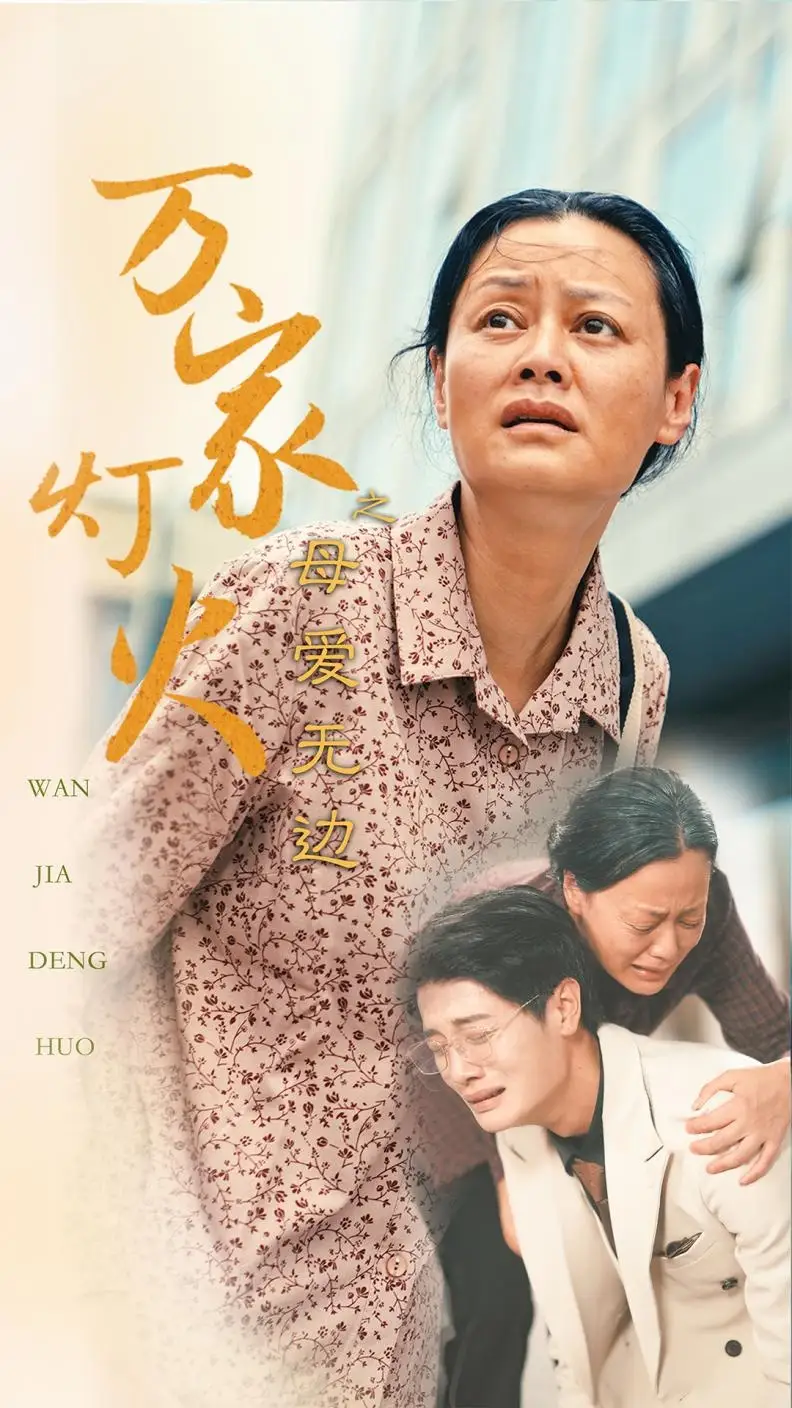 短剧-万家灯火之母爱无边(40集)