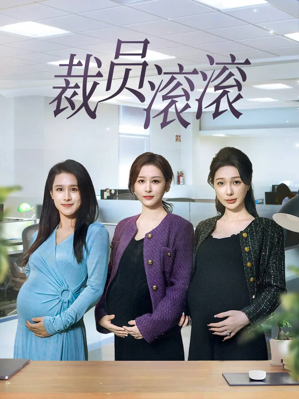 裁员滚滚(60集)