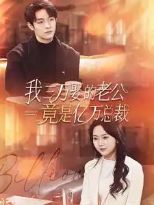7755-我三万娶的老公竟是亿万总裁(92集)马乐婕