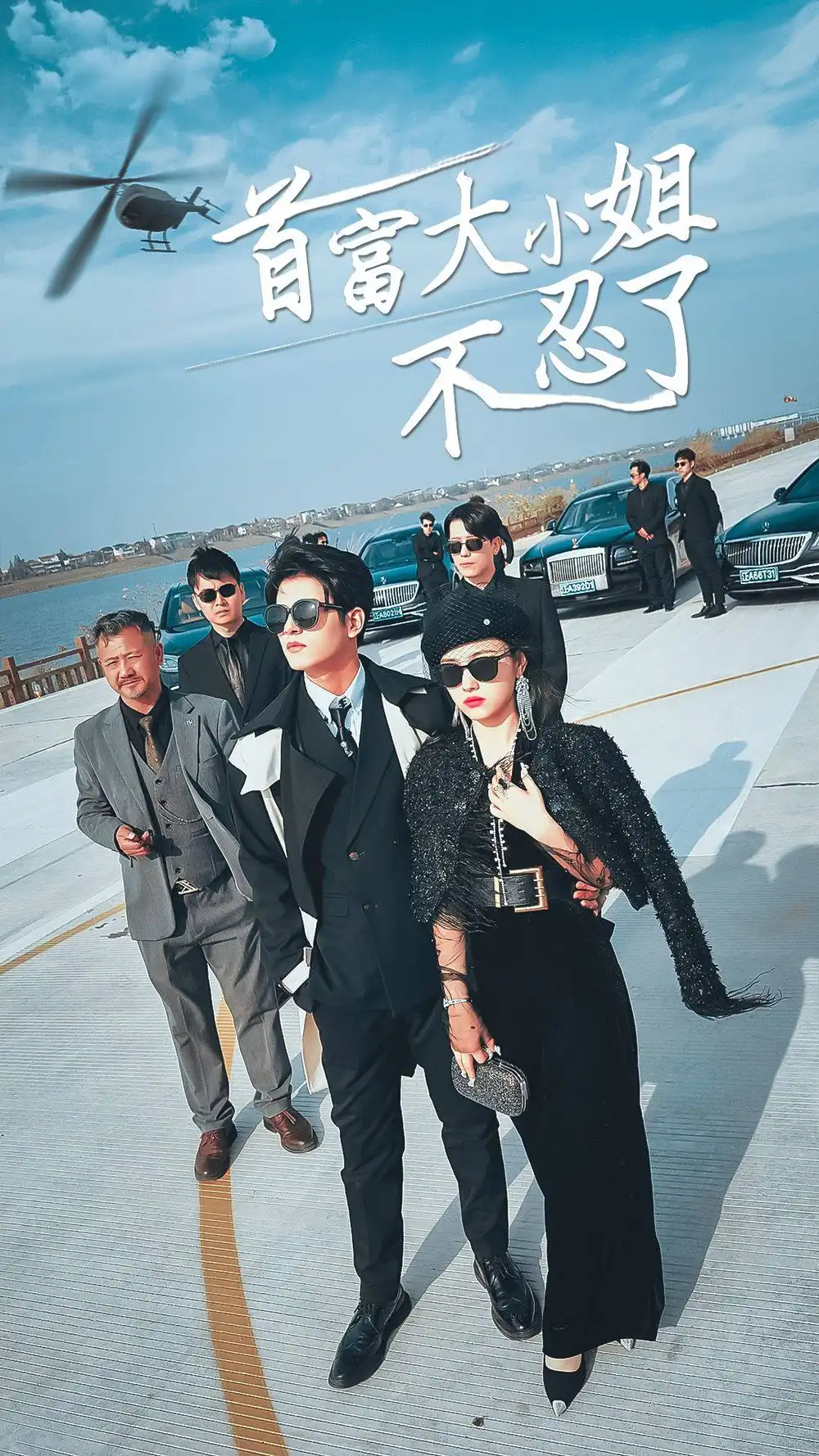 7623-首富大小姐不忍了(76集)小楚