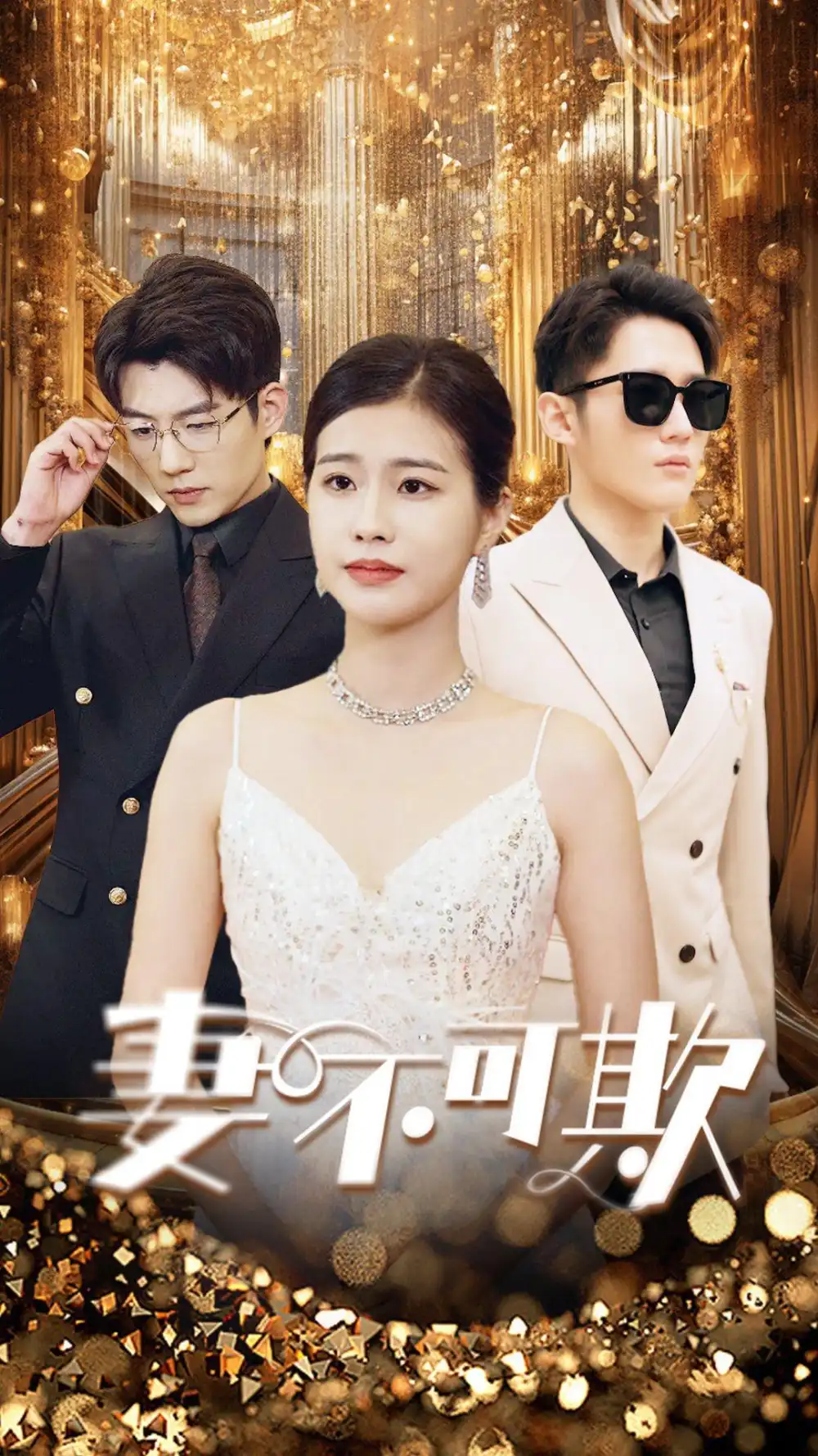 7591-妻无可欺(85集)
