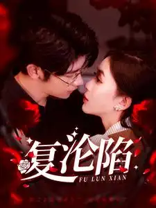 复沦陷(100集)叶一宸&韩录锦