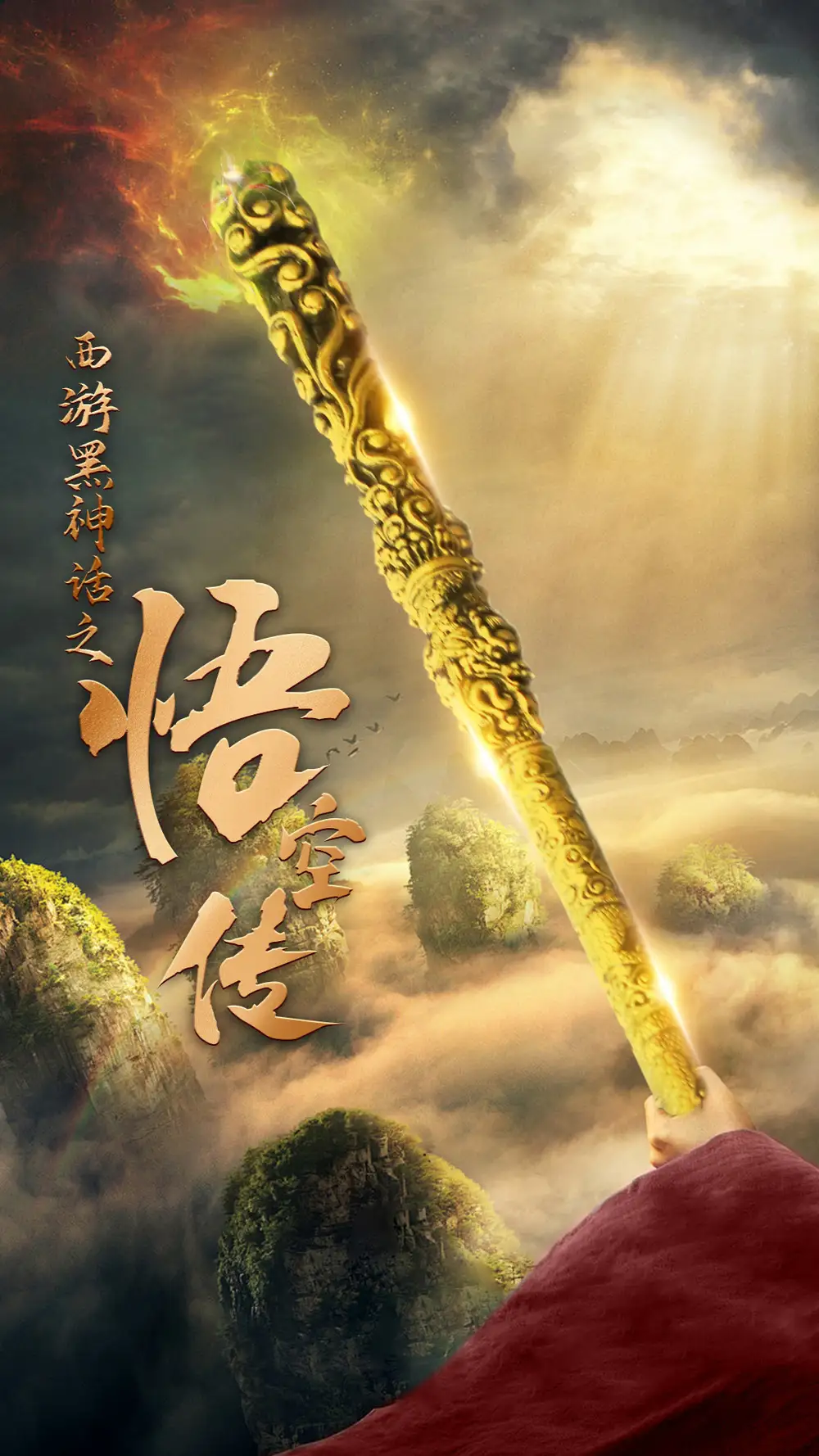 西游黑神话之悟空传(59集)