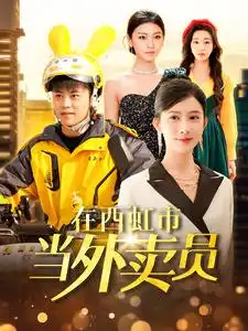 在西虹市当外卖员(100集)王依海&赵亦菲&杨桃